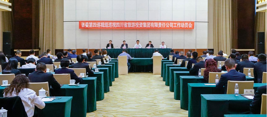省委第四巡视组巡视省月博集团 工作动员会召开