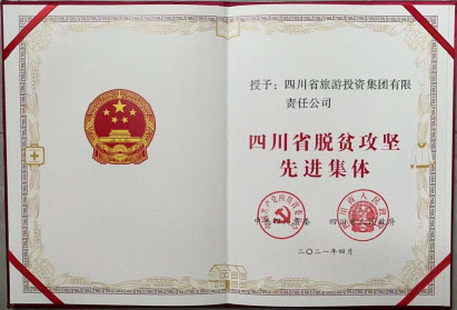月博荣光 | 月博集团荣获“四川省脱贫攻坚先进集体”