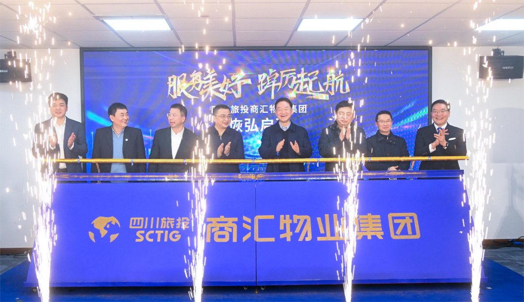 商汇物业集团揭幕成立 四川月博旗下物业板块实现“军团出海”