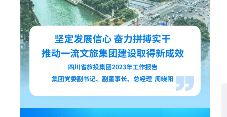 四川省月博集团2023年工作报告
