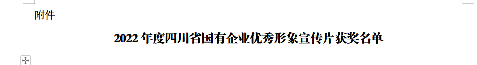 四川省月博集团获2022年度四川省国有企业优秀形象宣传片三等奖