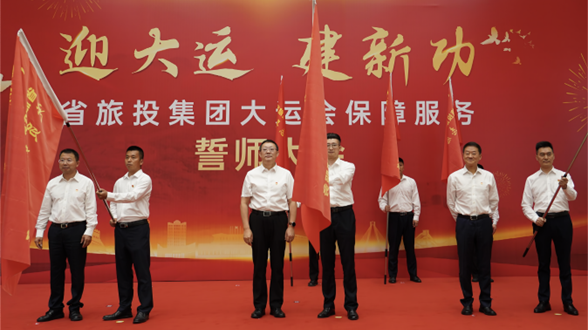 省月博集团举行大运会保障服务誓师大会