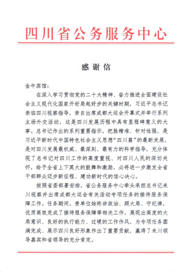 各方赞誉省月博集团大运会服务保障各项工作