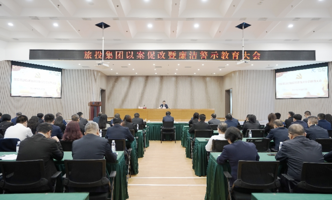 省月博集团召开以案促改暨廉洁警示教育大会