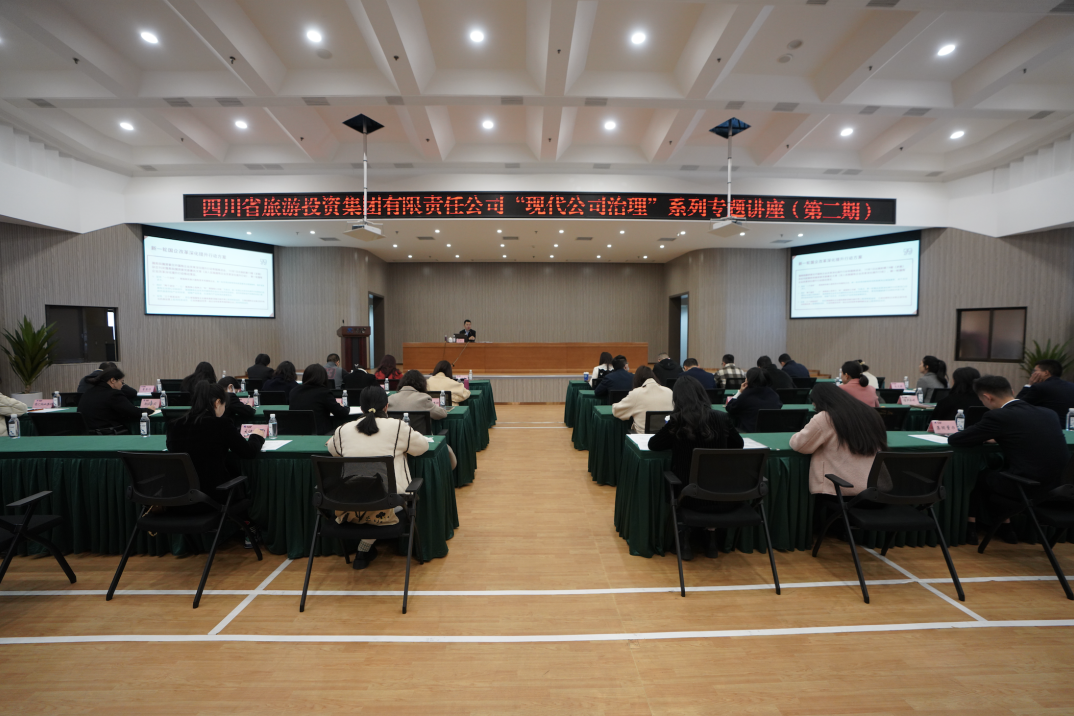 省月博集团举办“现代公司治理”第二期专题讲座