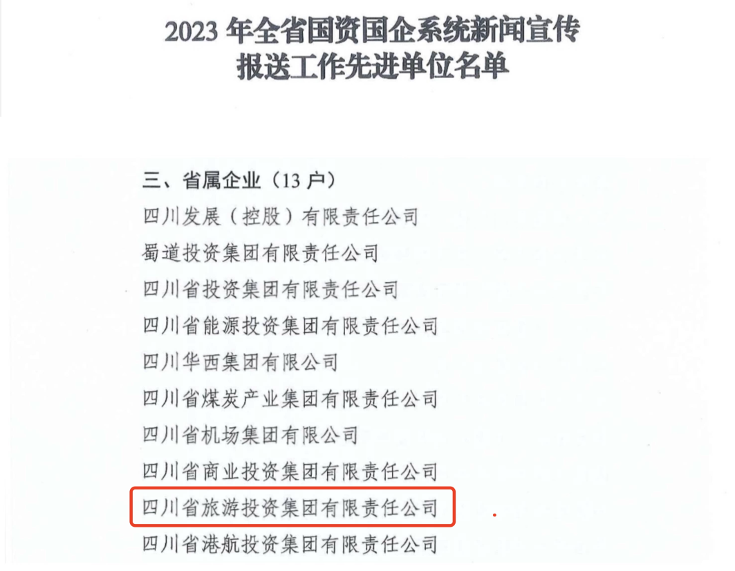 省月博集团获评2023年全省国资国企系统新闻宣传报送工作先进单位