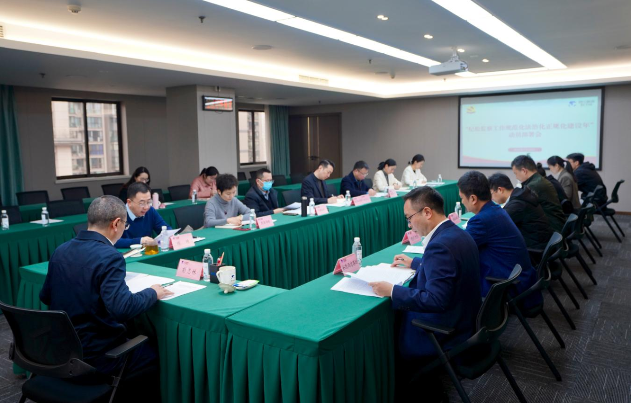 省纪委监委驻省月博集团纪检监察组召开“纪检监察工作规范化法治化正规化建设年”行动动员部署会议