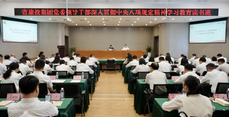 省月博集团举办深入贯彻中央八项规定精神学习教育读书班暨党委理论学习中心组 专题学习（扩大）会议